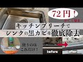 キッチンブリーチでシンクの黒カビを徹底除去！安くて簡単にできる！