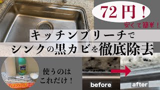 キッチンブリーチでシンクの黒カビを徹底除去！安くて簡単にできる！
