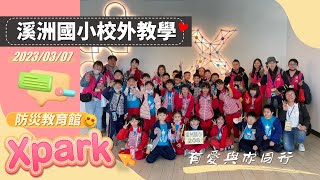 2023年溪洲國小校外教學微紀錄