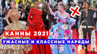 ЛУЧШИЕ И ХУДШИЕ НАРЯДЫ ЗВЁЗД : КАННЫ 2021 | МОДЕЛИ, АКТРИСЫ И ПРОВАЛЫ СТИЛИСТОВ