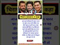 यह तीनों खान एक्टर को सांप सूंघ गया #ipl2025 #csk #dc #viratkohli #rohitsharma #shorts