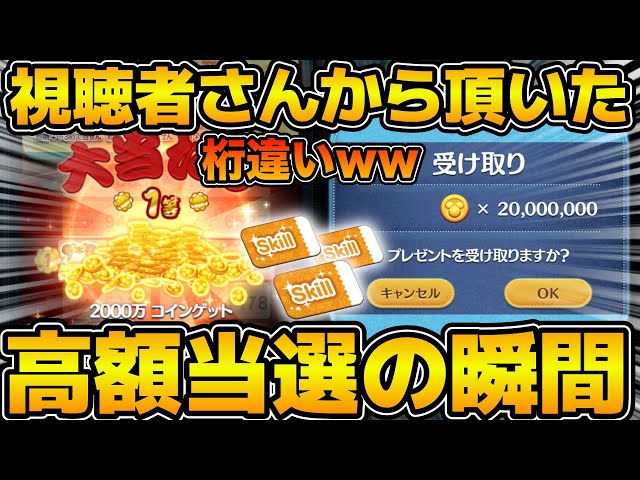 ツムツム】視聴者さんから頂いた高額当選の瞬間を一緒に見て羨むだけの