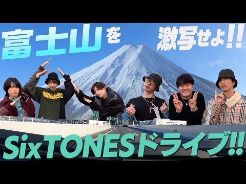 【SixTONES】どちらが先に見つけられる？富士山激写ドライブ！