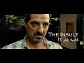 The Insult قضية رقم 23 The Hidden Truth 