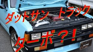 リフト　ダットサン　エンジン SKYLINE流用RB25ターボエンジンスワップ!5速MT!カーボンオーバー