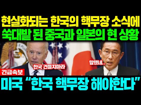 [속보] 미국 &amp;quot;한국 핵무장 해야한다&amp;quot; 현실화되는 한국의 핵무장 소식에 쑥대밭 된 중국과 일본의 현 상황 #중국반응 #일본반응 #외국반응 #속보 #CNN