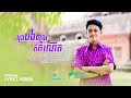 មុខបងចាស់ពីកំណើត - រ៉េត រ៉ែន【Official MV】Red Ran