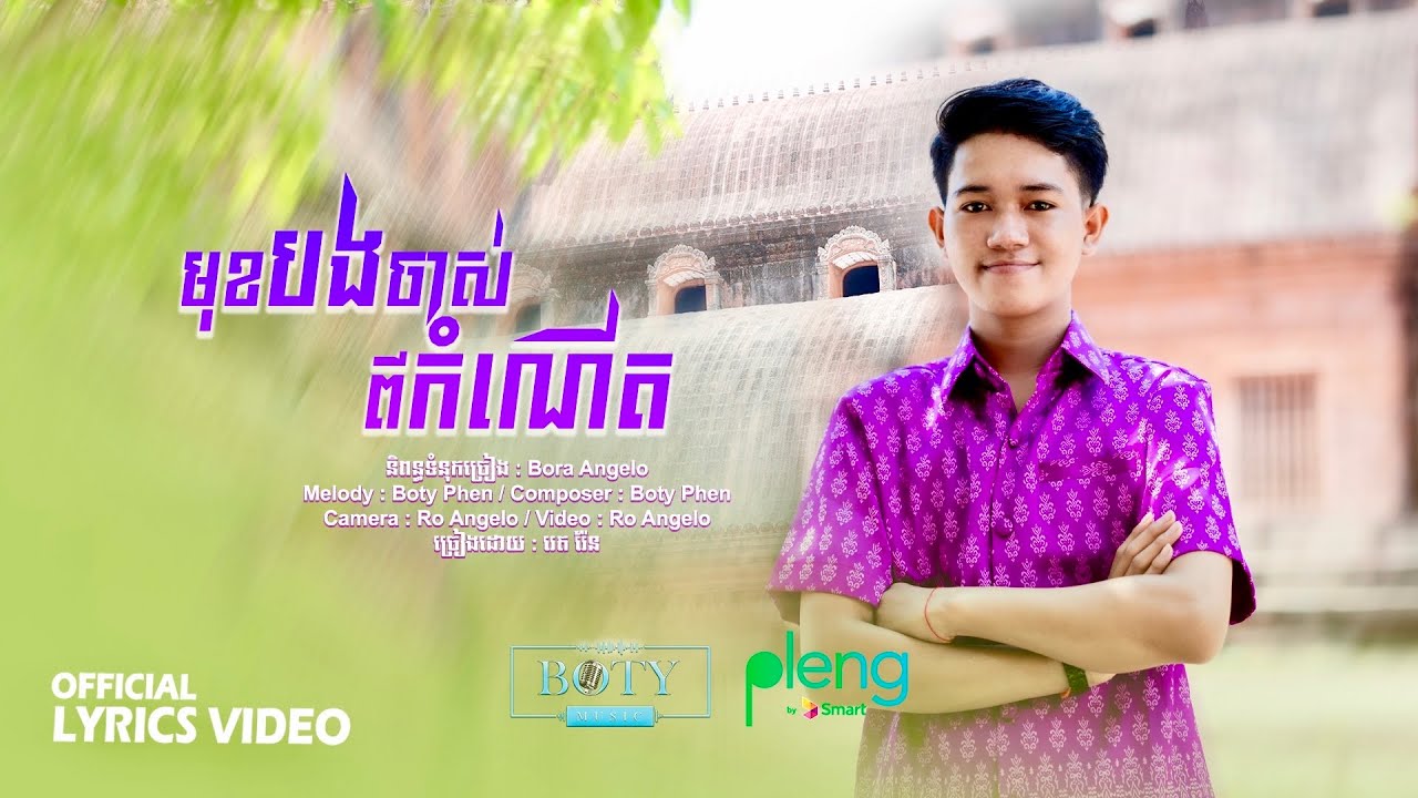 មុខបងចាស់ពីកំណើត - រ៉េត រ៉ែន【Official MV】Red Ran - YouTube