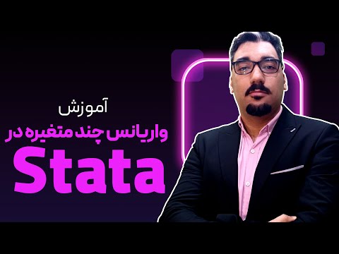 تصویری: در مورد تحلیل تک متغیره و چند متغیره؟