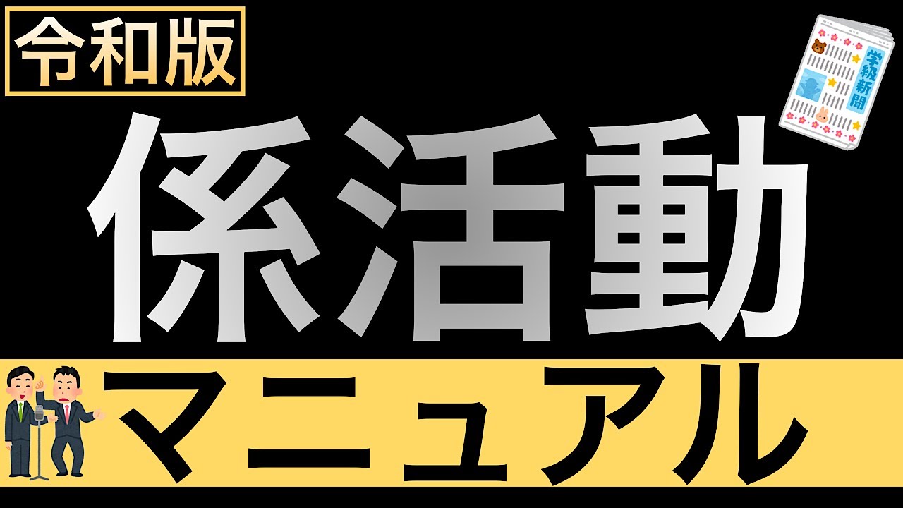 係活動】係活動で学級経営｜係活動アイデア - YouTube