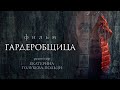 Гардеробщица / Фильм HD