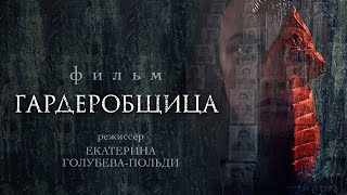 Гардеробщица / Фильм Hd