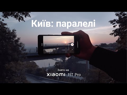 «Київ: паралелі» – мініфільм на Xiaomi 11T Pro