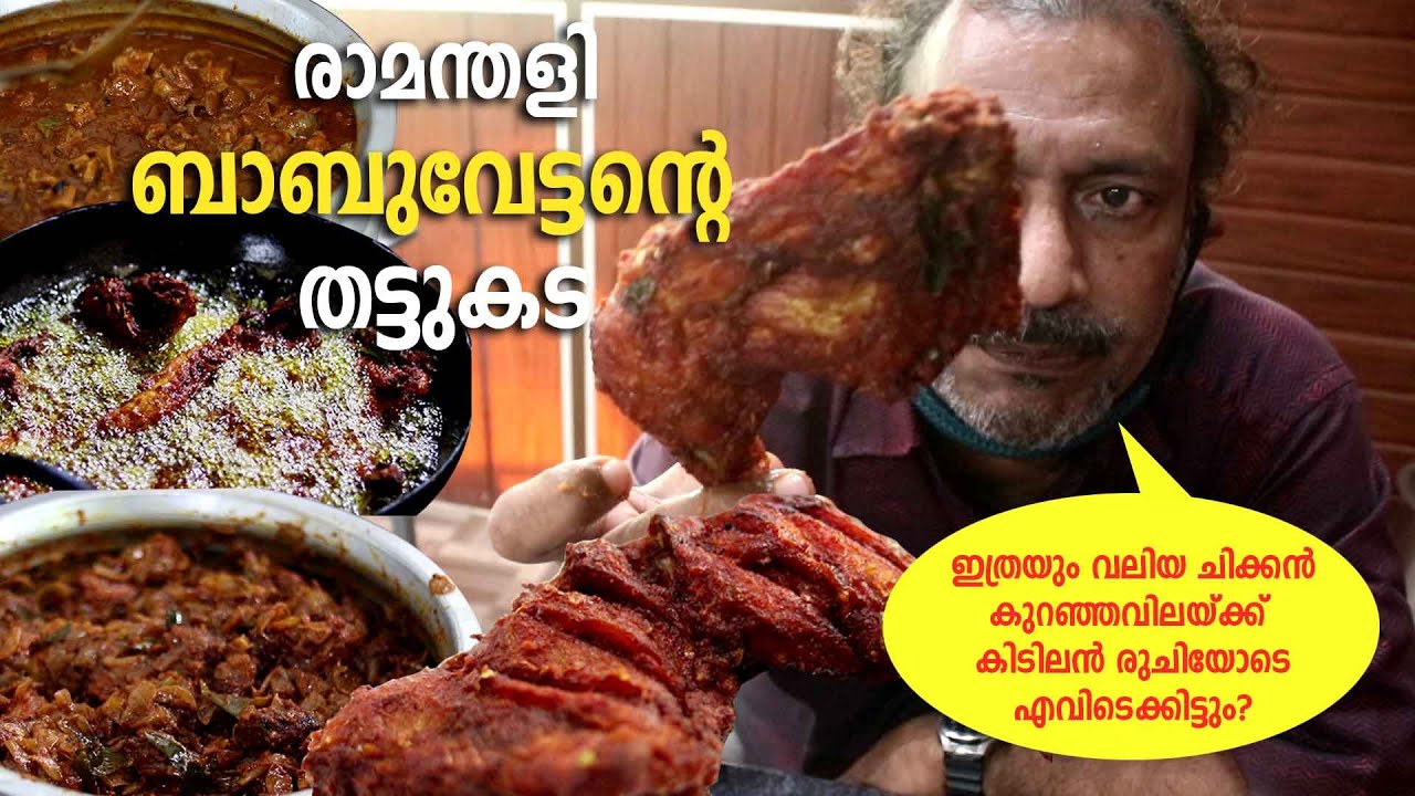 Babuvettante Thattukada, Ramanthali | രാമന്തളിയിലെ ബാബുവേട്ടന്റെ തട്ടുകട