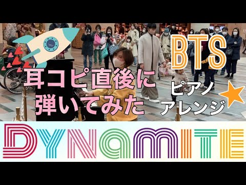 BTS「Dynamite」耳コピ直後に弾いてみた💫