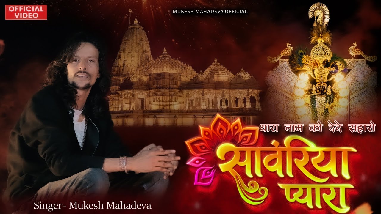 थारे नाम रो दे दे सहारो सावरिया प्यारा l thare naam ro de de saharo ll sawriya seth l #shyamjibhakti