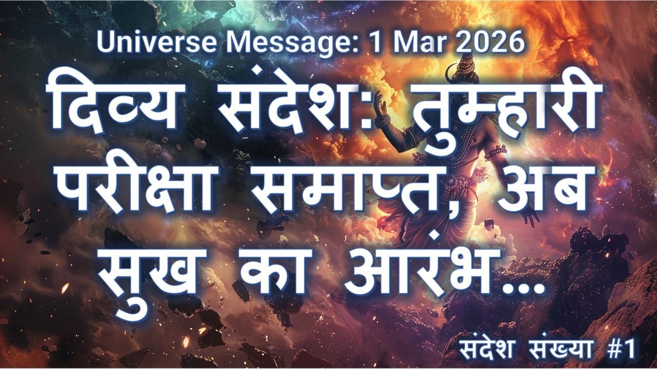 दिव्य संदेश: तुम्हारी परीक्षा समाप्त, अब सुख का आरंभ। #shiva #mahashivratri #shivaratri