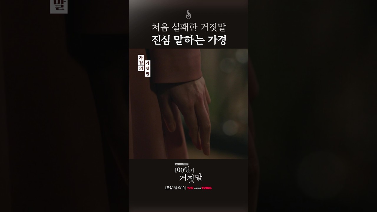이번만큼은 거짓말 대신 진심 (맴찢) #100일의거짓말