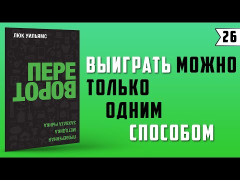 Переворот. Проверенная методика захвата рынка. Люк Уильямс | Лучшие книги по бизнесу!