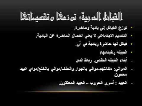 الحياة الاجتماعية في العصر الجاهلي - YouTube 