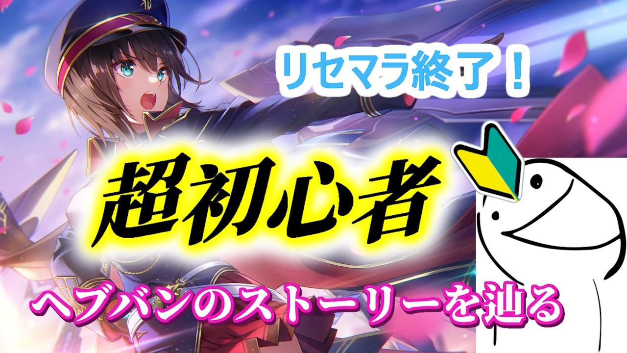 【ヘブバン】リセマラが終わってヘブバン始められるぞ！超初心者が往くヘブンバーンズレッド