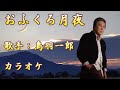 【新曲】おふくろ月夜  / 鳥羽一郎/カラオケ/2025年10月01日発売