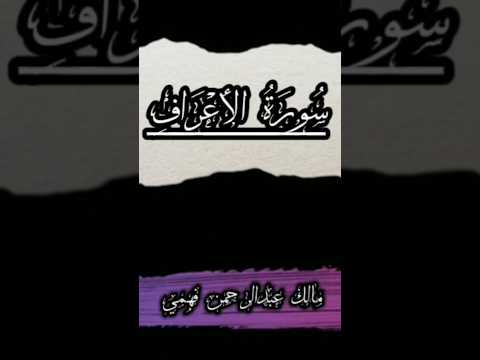 ما تيسر من سورة الأعراف مالك عبدالرحمن فهمي 