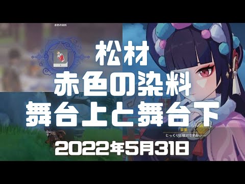 原神実況！松材の場所と赤色の染料の場所がこちら。「舞台上と舞台下」で雲菫が活躍！梨園台榭-「神韻雅致」もらった。Genshin ver.2.7(PS4)ミルダムアーカイブ2022年5月31日その2