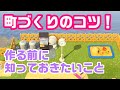 【あつ森】島クリエイターを使う綺麗なまちづくりのコツ！【あつまれどうぶつ森】
