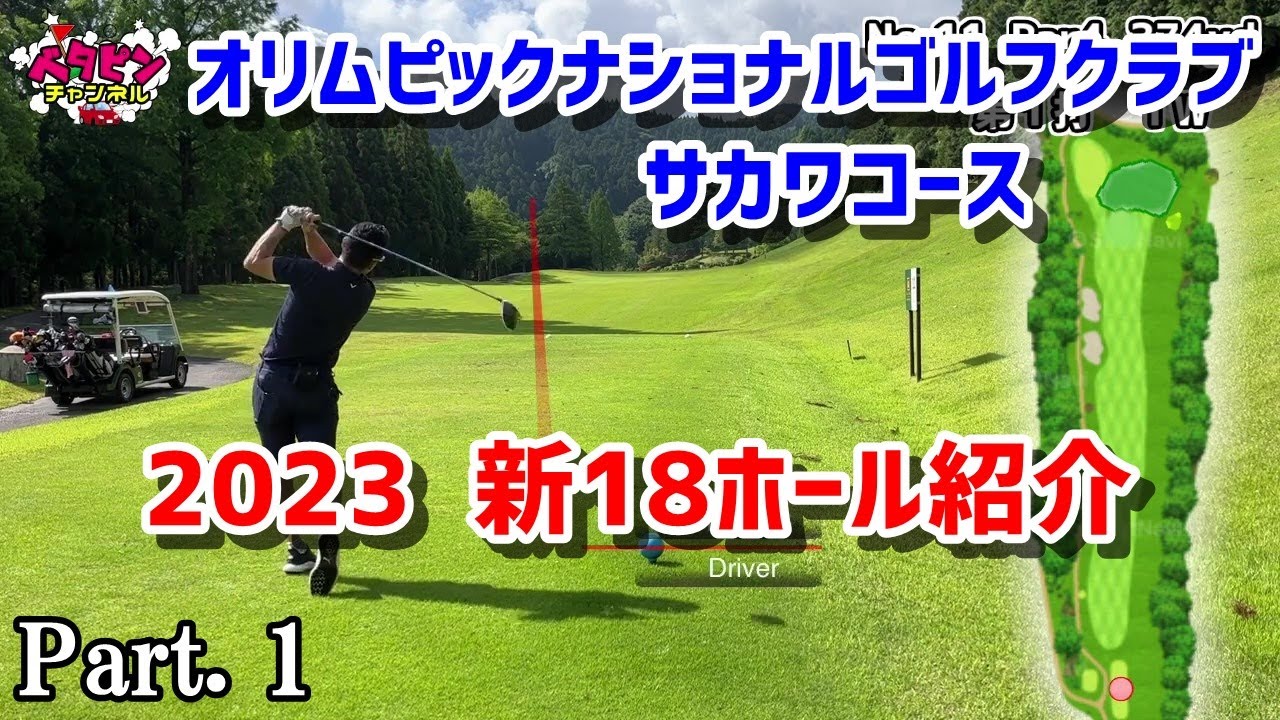 【70台のゴルフ】生まれ変わったサカワでシングル２人がラウンド対決　Part.1　オリムピックナショナルゴルフクラブ・サカワコース