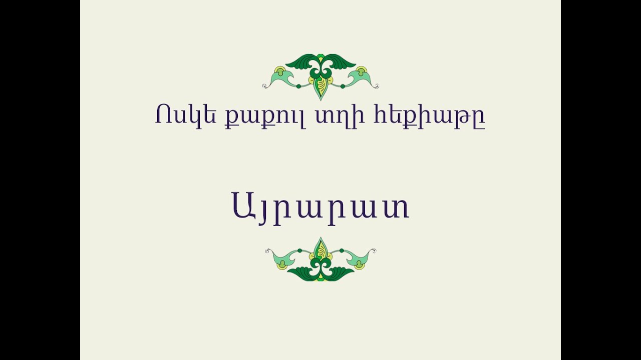 Հայ Ժողովրդական Հեքիաթներ          Ոսկե քաքուլ տղի հեքիաթը