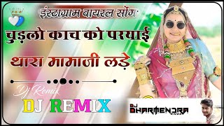 ◉⁠‿⁠◉Mami Nannda Song 2025 Dj Remix ✨||भाणु थारामामाजी लड़े☄️ ||🎵Bhanu Thara Mamaji Lade