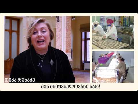 #შენმნიშვნელოვანიხარ - თიკა რუხაძე