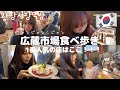 【韓国】広蔵市場に来たらココに行けば間違いない！！有名な店を紹介！！