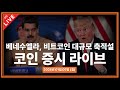 비트코인 실시간ㅣ제조업 PMI 발표, 베네수엘라, 비트코인·테더 대규모 축적설 확산, 공식 보유량은 미확인ㅣ26년 01월 05일