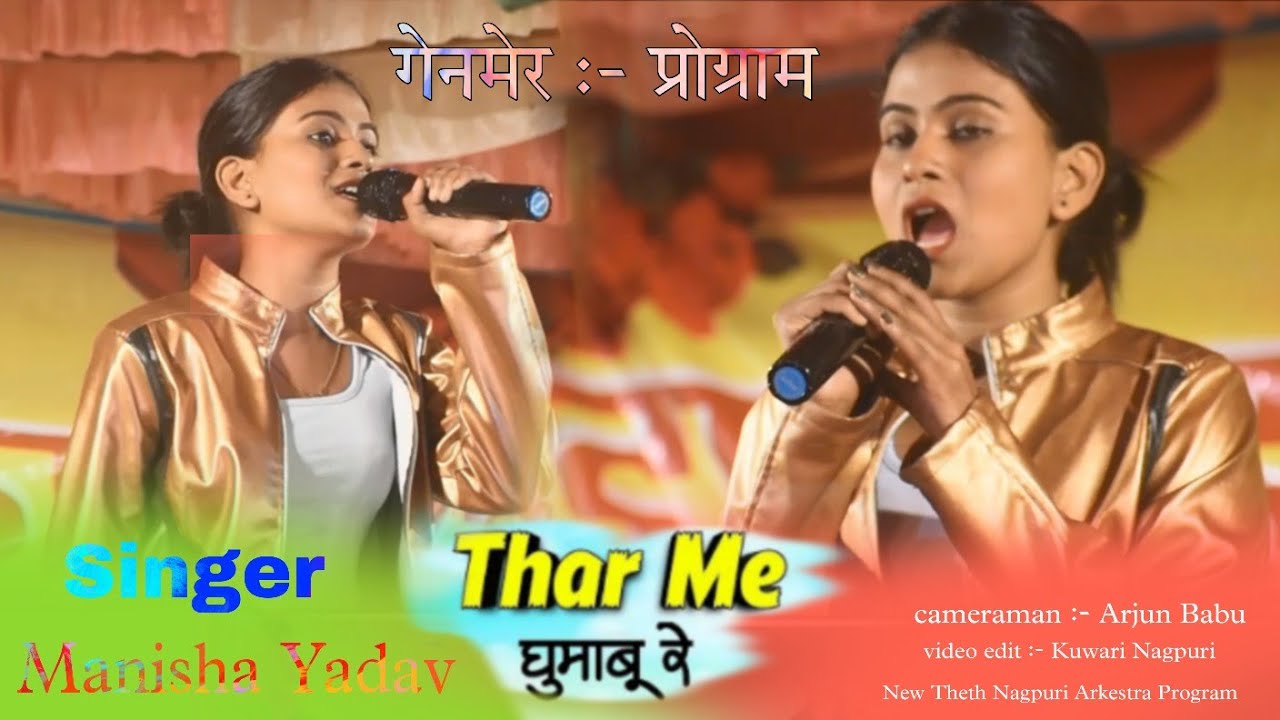 गेनमेर प्रोग्राम वीडियो Singer Manisha Yadav Thar me धुमाबे रे Archestra Program Video