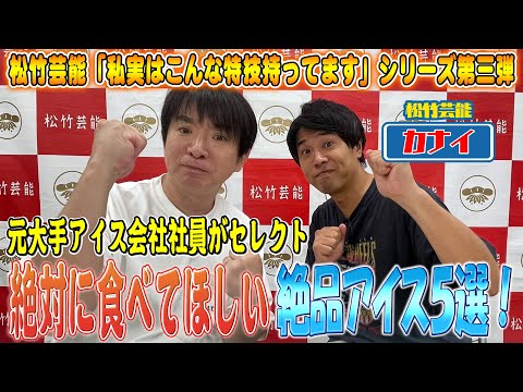 【アイス】アイス芸人カナイがセレクト！絶品アイス５選！