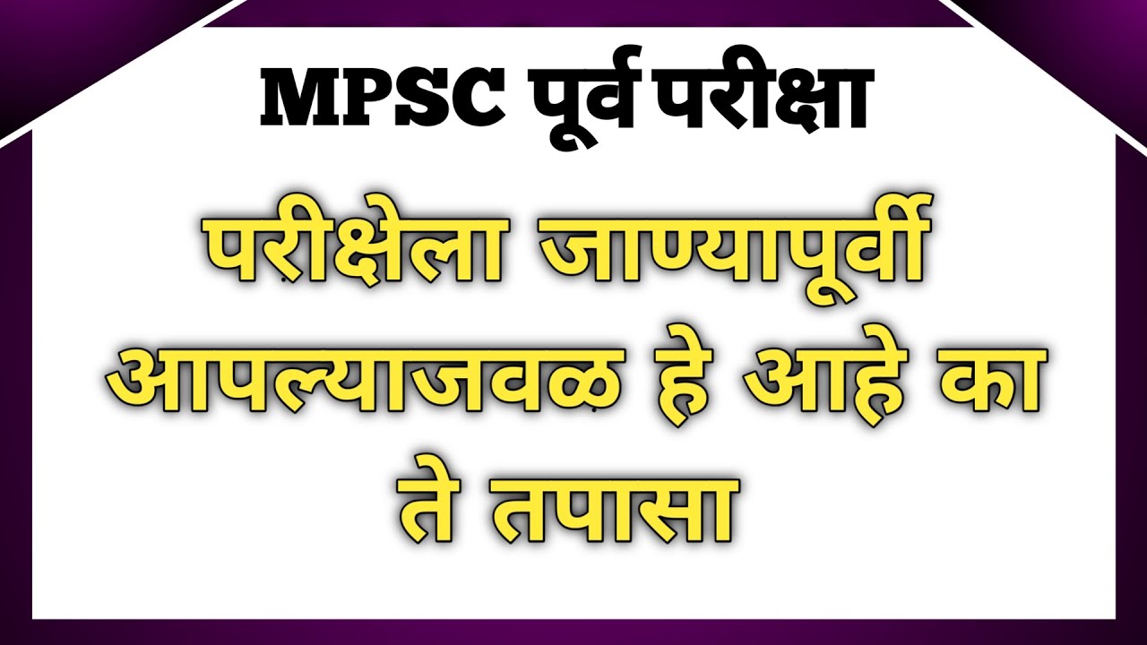 MPSC परीक्षेला जाण्यापूर्वी हे तपास |Rajyaseva Purv Pariksha |Competitive World MPSC UPSC 