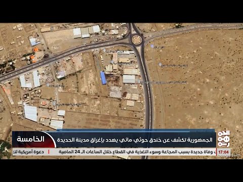 الجمهورية تكشف عن خندق خوثي مائي يهدد باغراق مدينة الحديدة