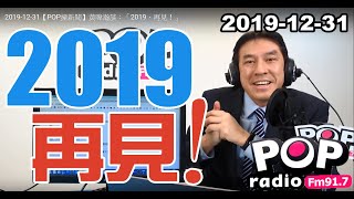 2019-12-31【POP撞新聞】黃暐瀚談:「2019、再見!」