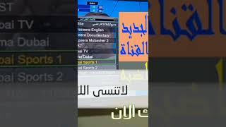تردد قناة دبى الرياضه الجديد على نايل سات مع تشغيل القناة 2024