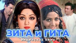 Фильм - Зита И Гита - 1972 - Индийское Кино