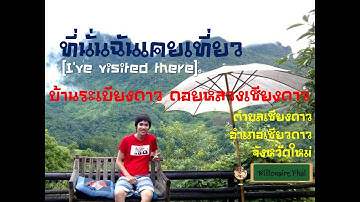 ที่นั่นฉันเคยเที่ยว [I