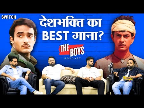 Independence Day Switch's Special: सबसे बढ़िया देशभक्ति गीत कौन सा है? The Boys Podcast | 15 August