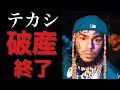 テカシ終了のお知らせ。破産でガス代払えず…