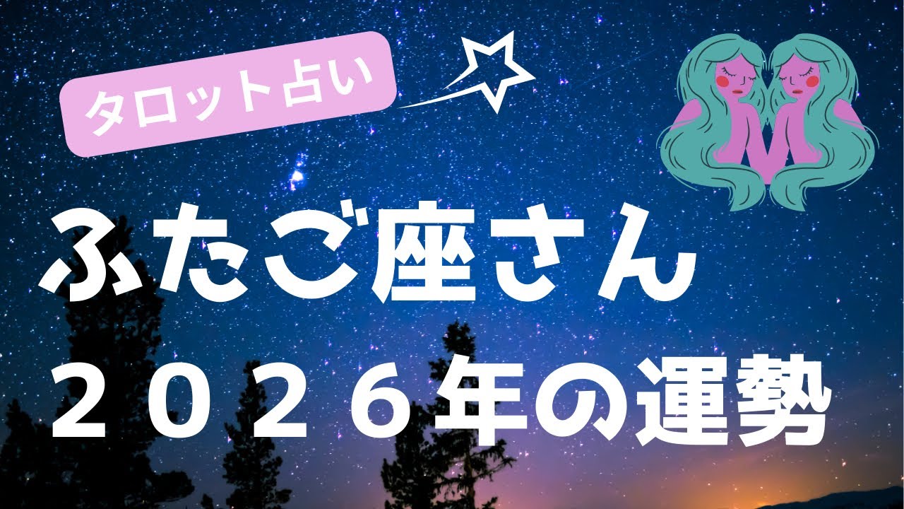 【ふたご座さんへ】2026年に用意されているのはどんな未来？🔮タロット占い