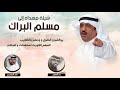 شيلة مهداه الى مسلم البراك كلمات بدر الحجازي اداء حمد الدوسري شيلة مهداه الى مسلم البراك كلمات بدر الحجازي اداء حمد الدوسري