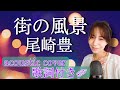 街の風景 尾崎豊 ギター伴奏 女性ボーカル acoustic cover