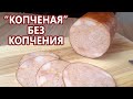 Как приготовить копченую ветчину без коптильни | Легкая набивка колбасы без шприца и мясорубки