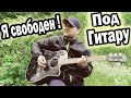 Рву струны и голос от души) | Кипелов - Я свободен (кавер на гитаре)